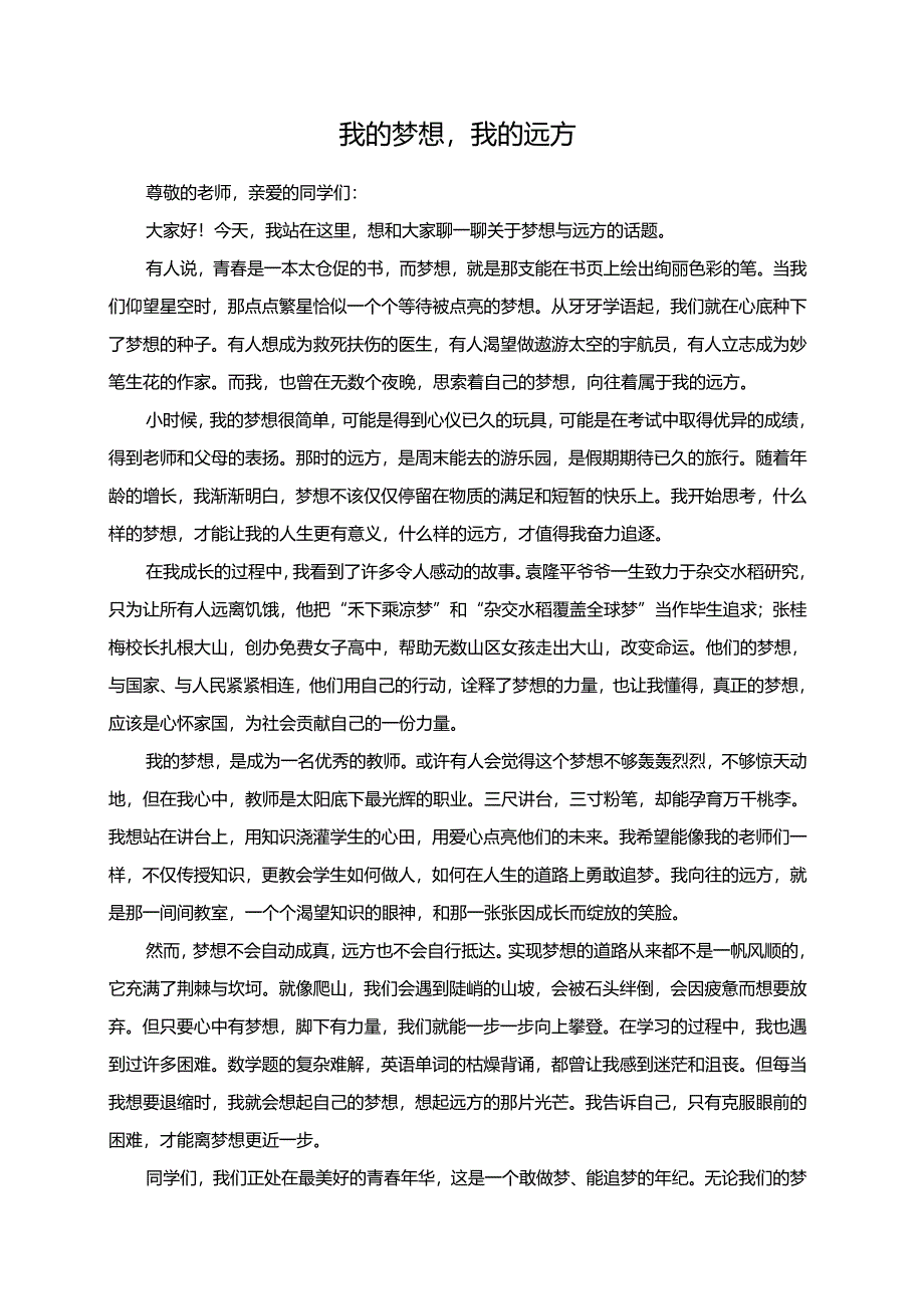 我的梦想我的远方演讲稿.docx_第1页