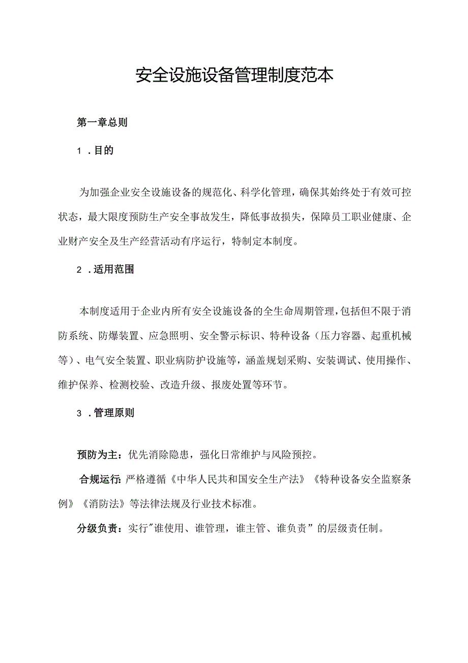 安全设施设备管理制度范本.docx_第1页