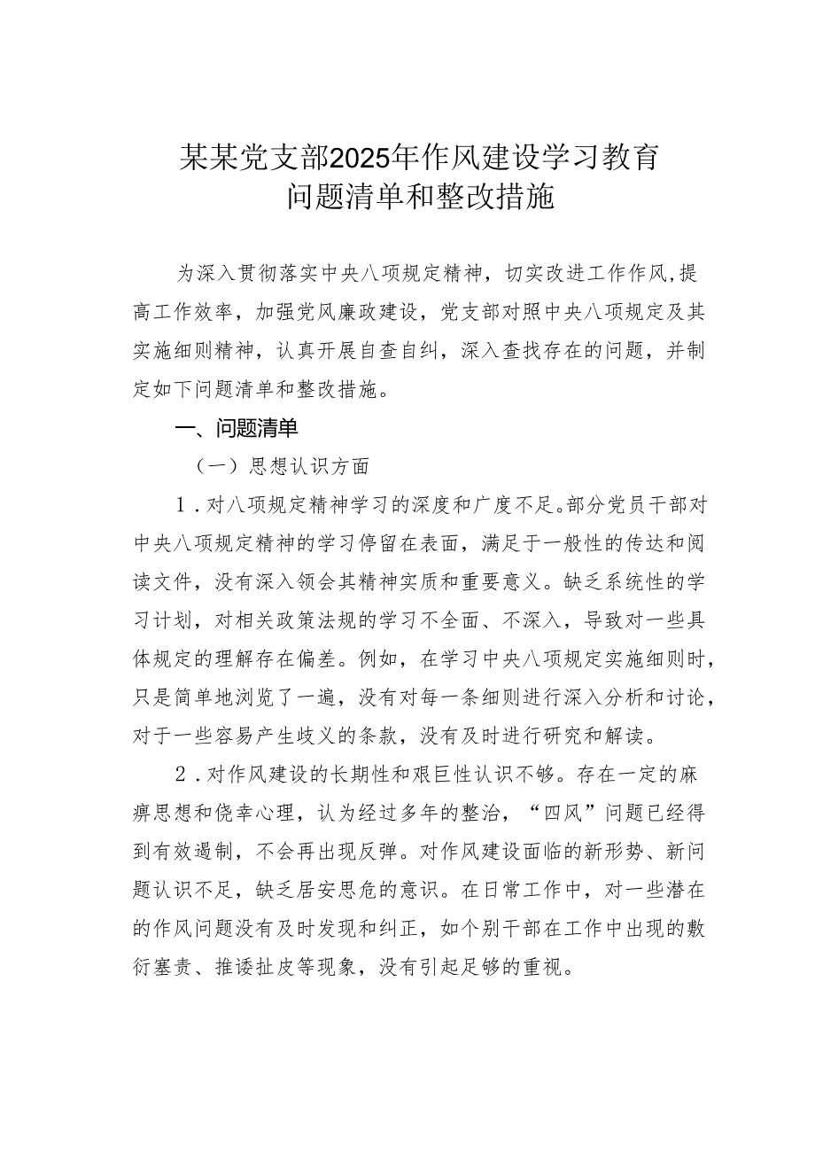 某某党支部2025年作风建设学习教育问题清单和整改措施.docx_第1页