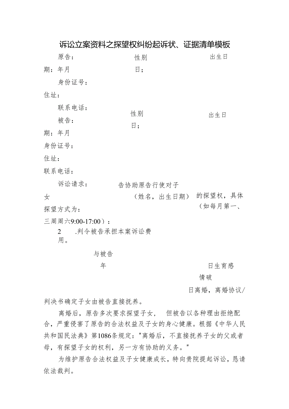 诉讼立案资料之探望权纠纷起诉状.docx_第1页