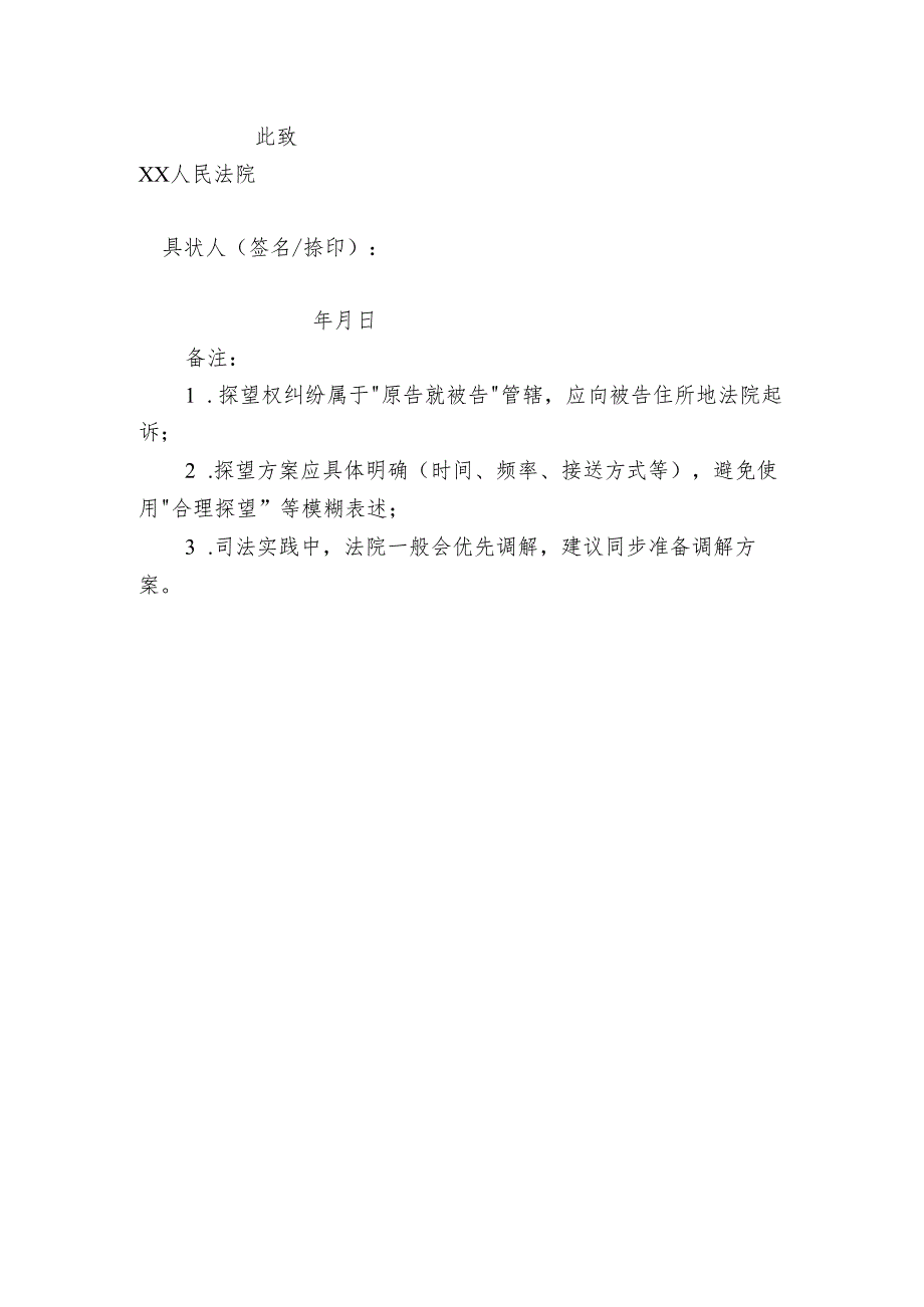 诉讼立案资料之探望权纠纷起诉状.docx_第2页