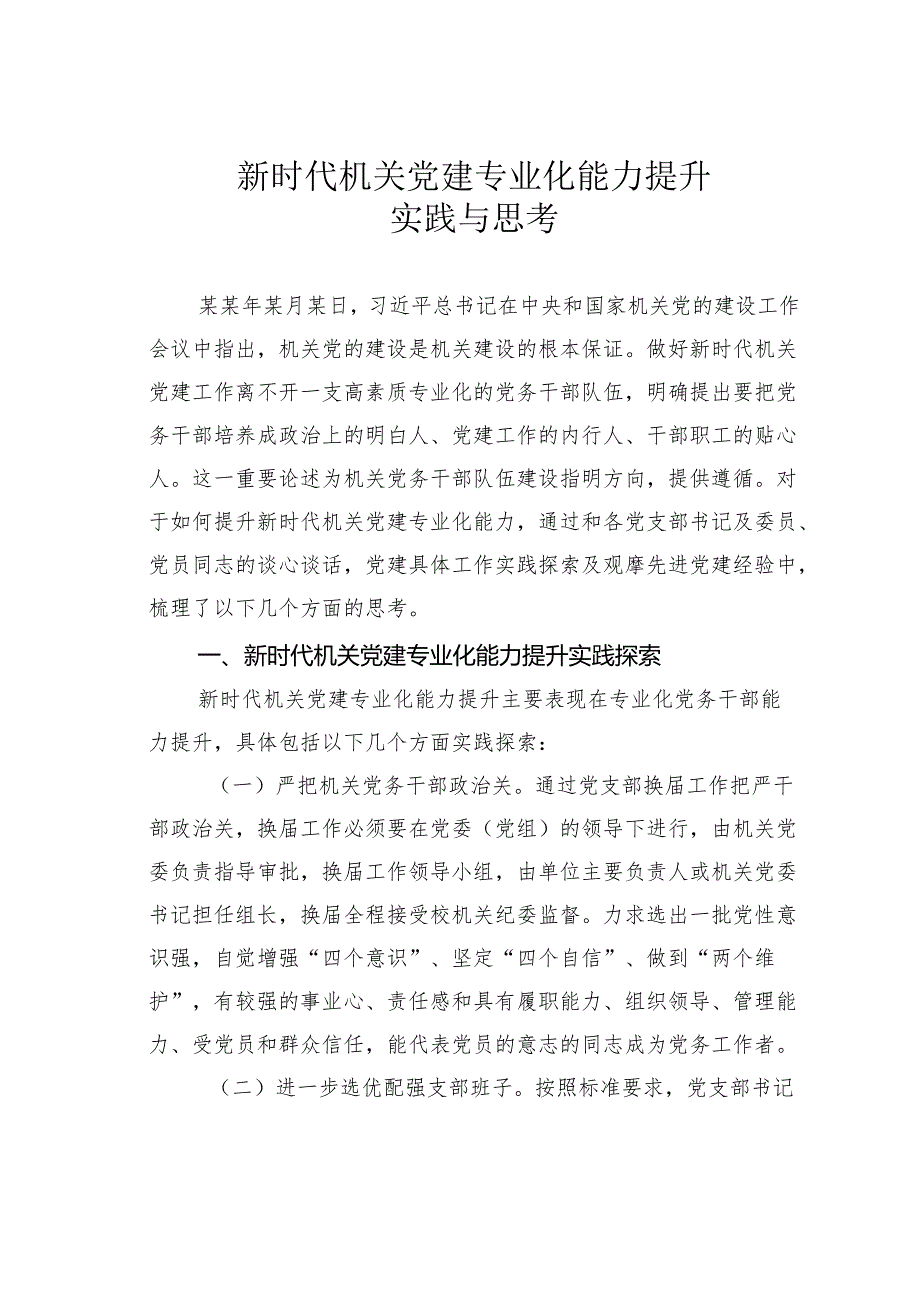 新时代机关党建专业化能力提升实践与思考.docx_第1页
