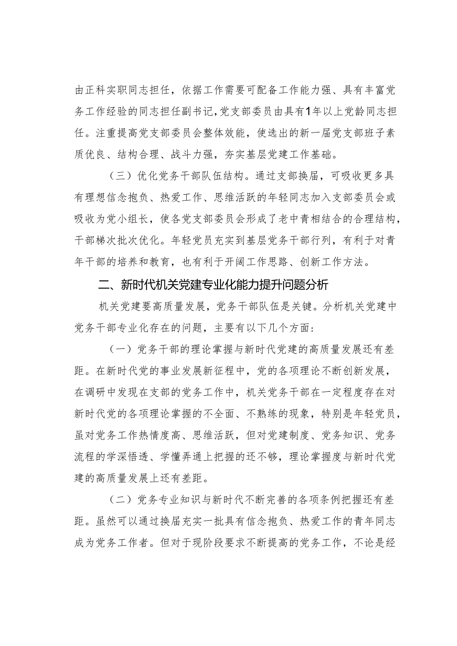 新时代机关党建专业化能力提升实践与思考.docx_第2页
