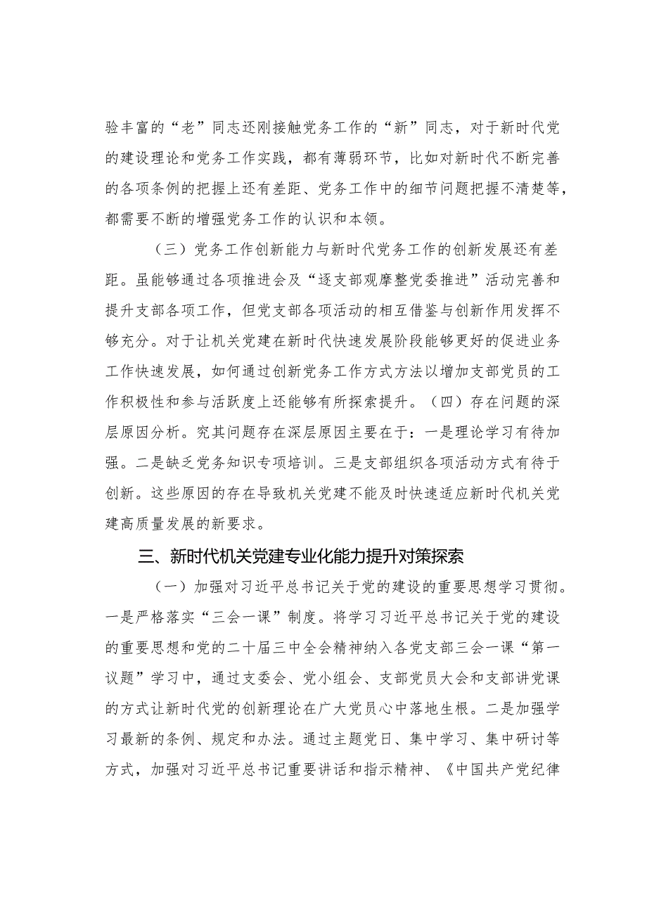 新时代机关党建专业化能力提升实践与思考.docx_第3页