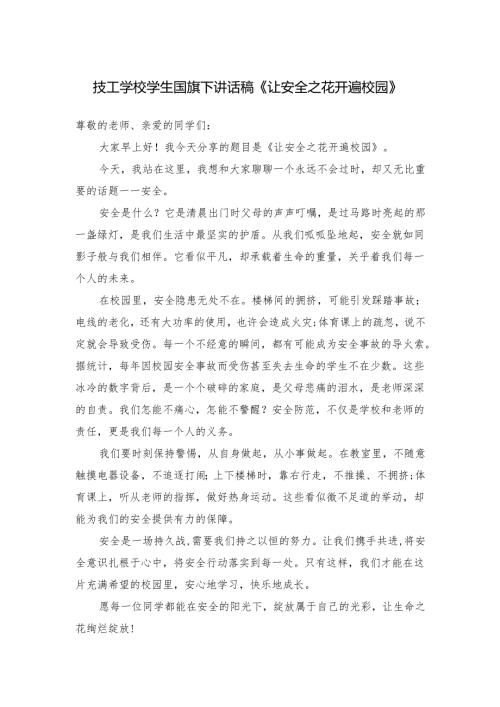 技工学校学生国旗下讲话稿《让安全之花开遍校园》.docx
