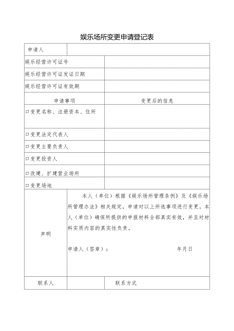 娱乐场所变更申请登记表.docx_第1页