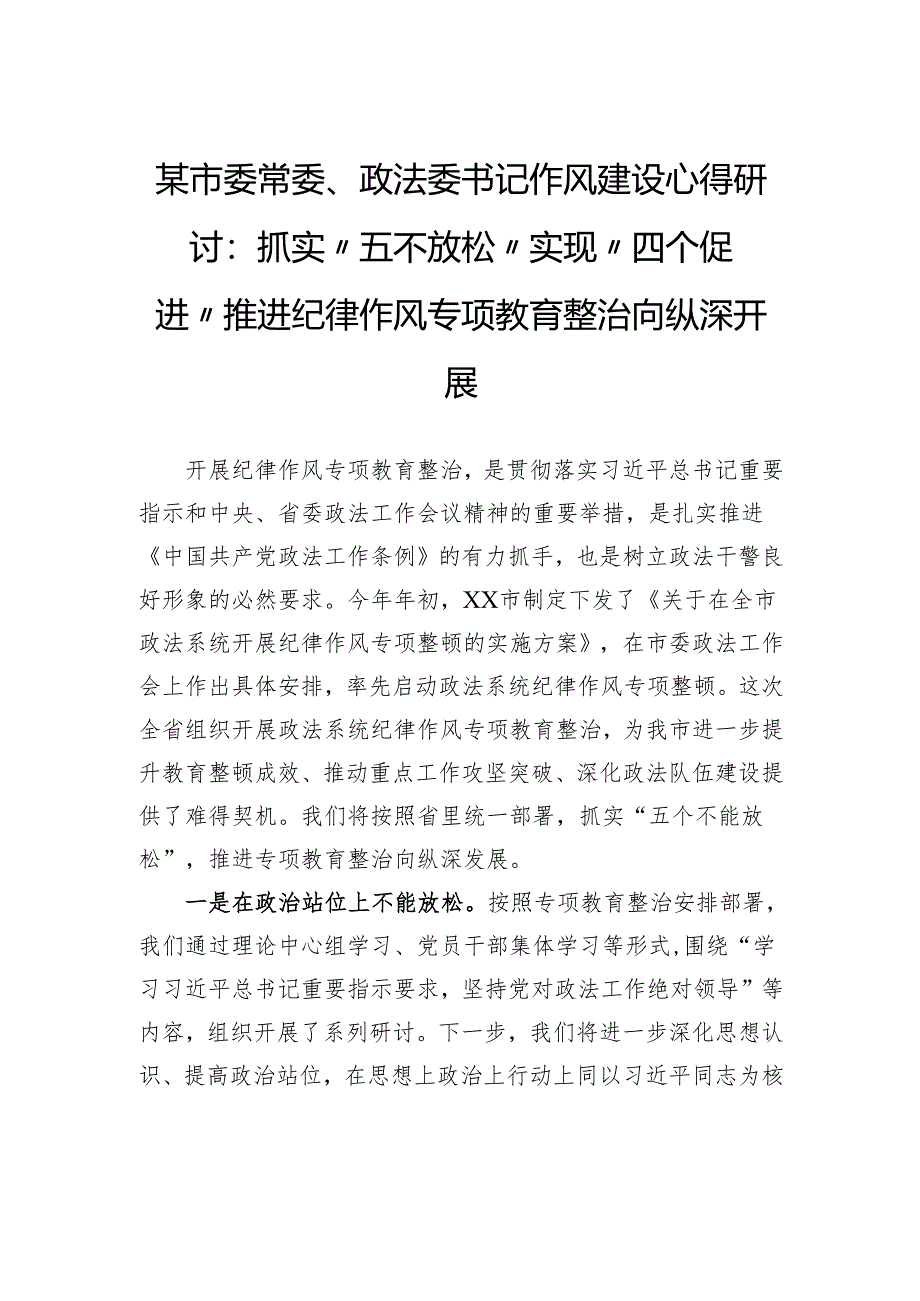某市委常委、政法委书记作风建设心得研讨：抓实“五不放松”实现“四个促进”推进纪律作风专项教育整治向纵深开展.docx_第1页