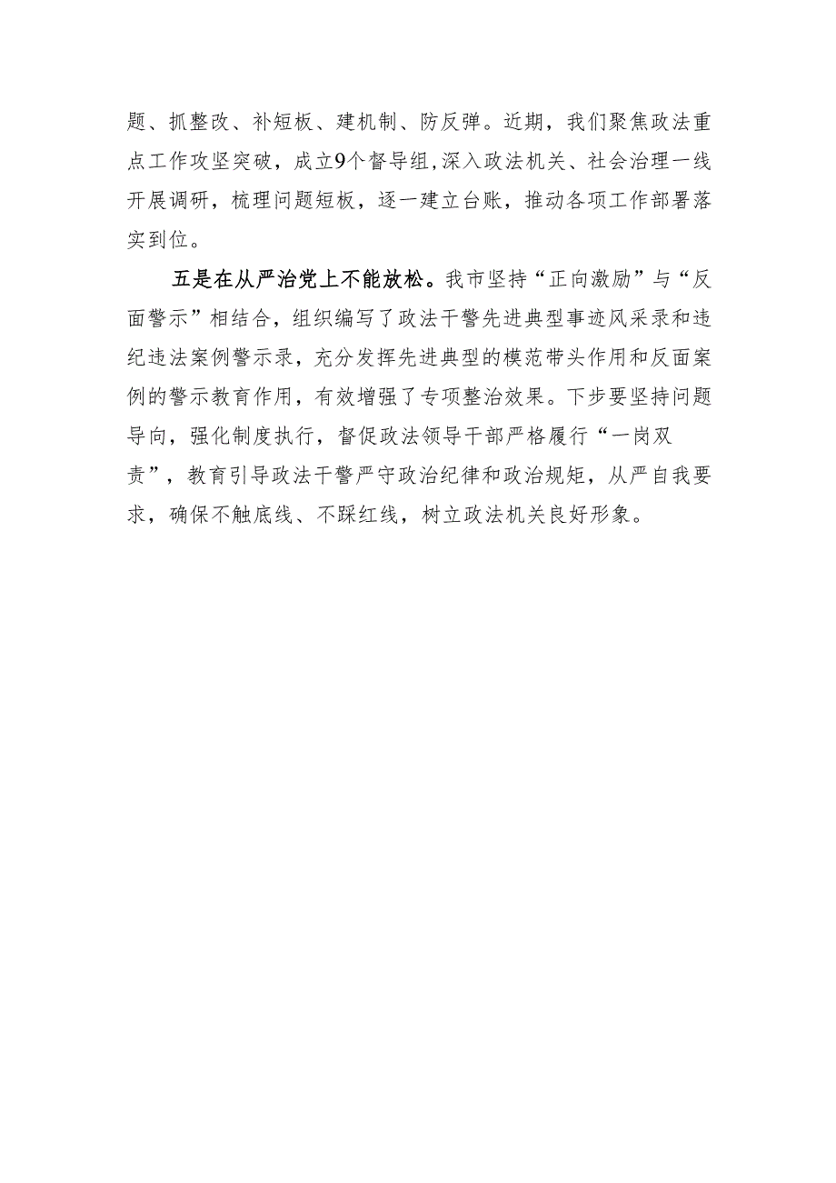 某市委常委、政法委书记作风建设心得研讨：抓实“五不放松”实现“四个促进”推进纪律作风专项教育整治向纵深开展.docx_第3页