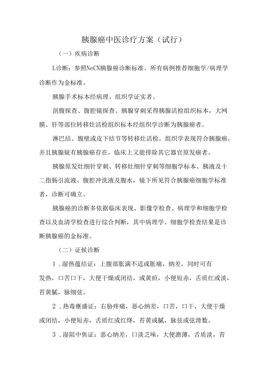 胰腺癌中医诊疗方案（试行）.docx_第1页