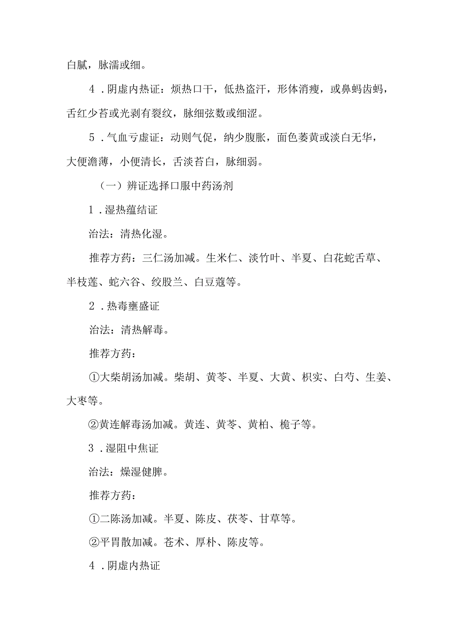 胰腺癌中医诊疗方案（试行）.docx_第2页