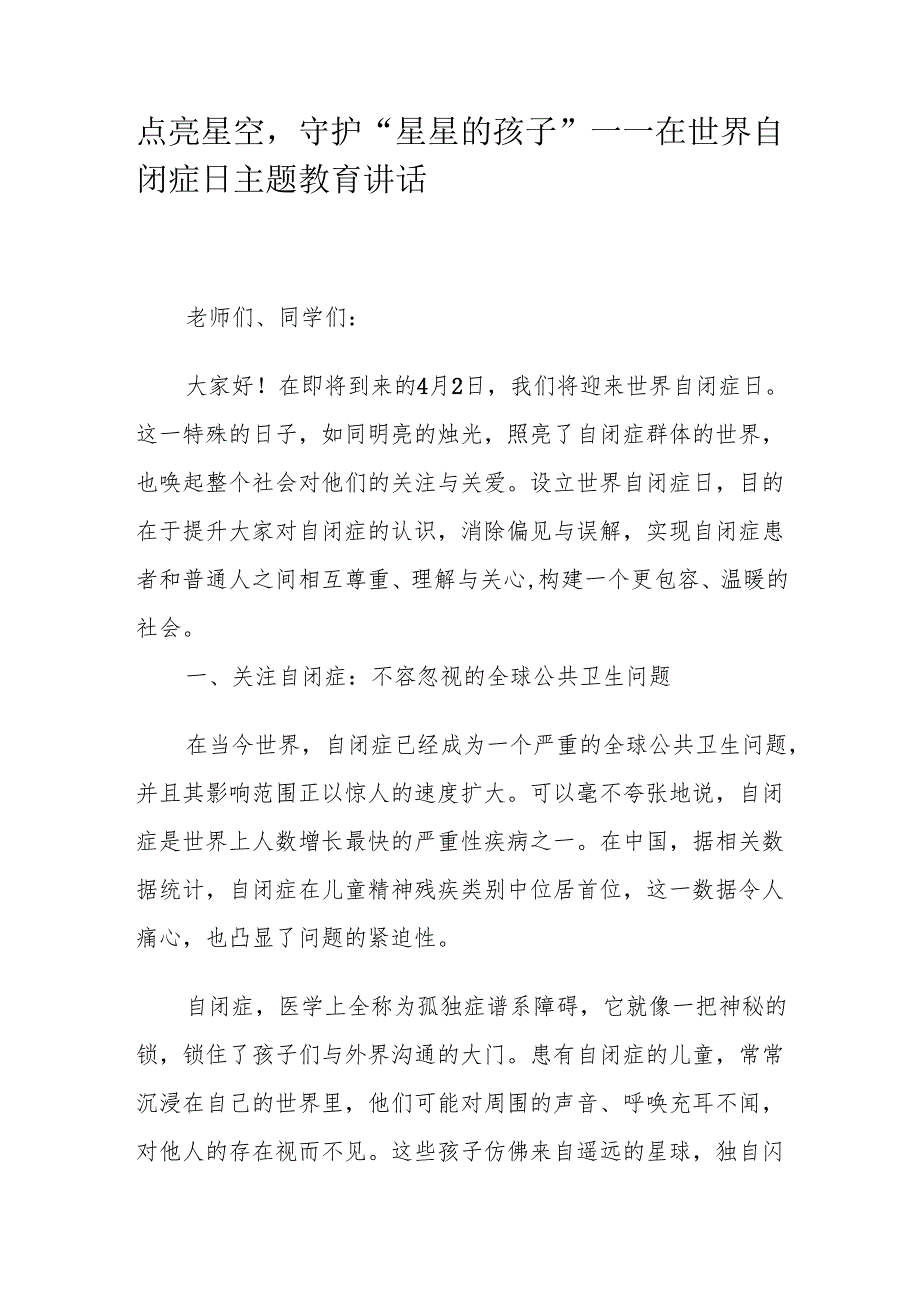 点亮星空守护“星星的孩子”——在世界自闭症日主题教育讲话.docx_第1页