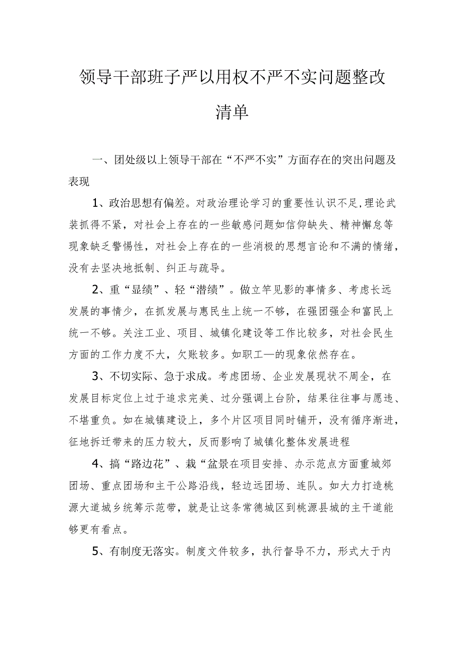 领导干部班子严以用权不严不实问题整改清单.docx_第1页