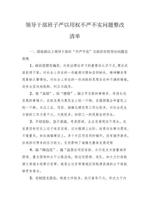 领导干部班子严以用权不严不实问题整改清单.docx