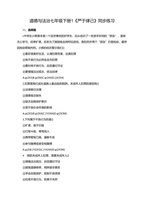 道德与法治七年级下册1《严于律己》同步练习.docx