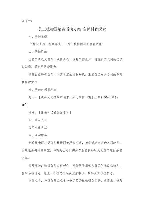 植物园踏青的活动方案.docx