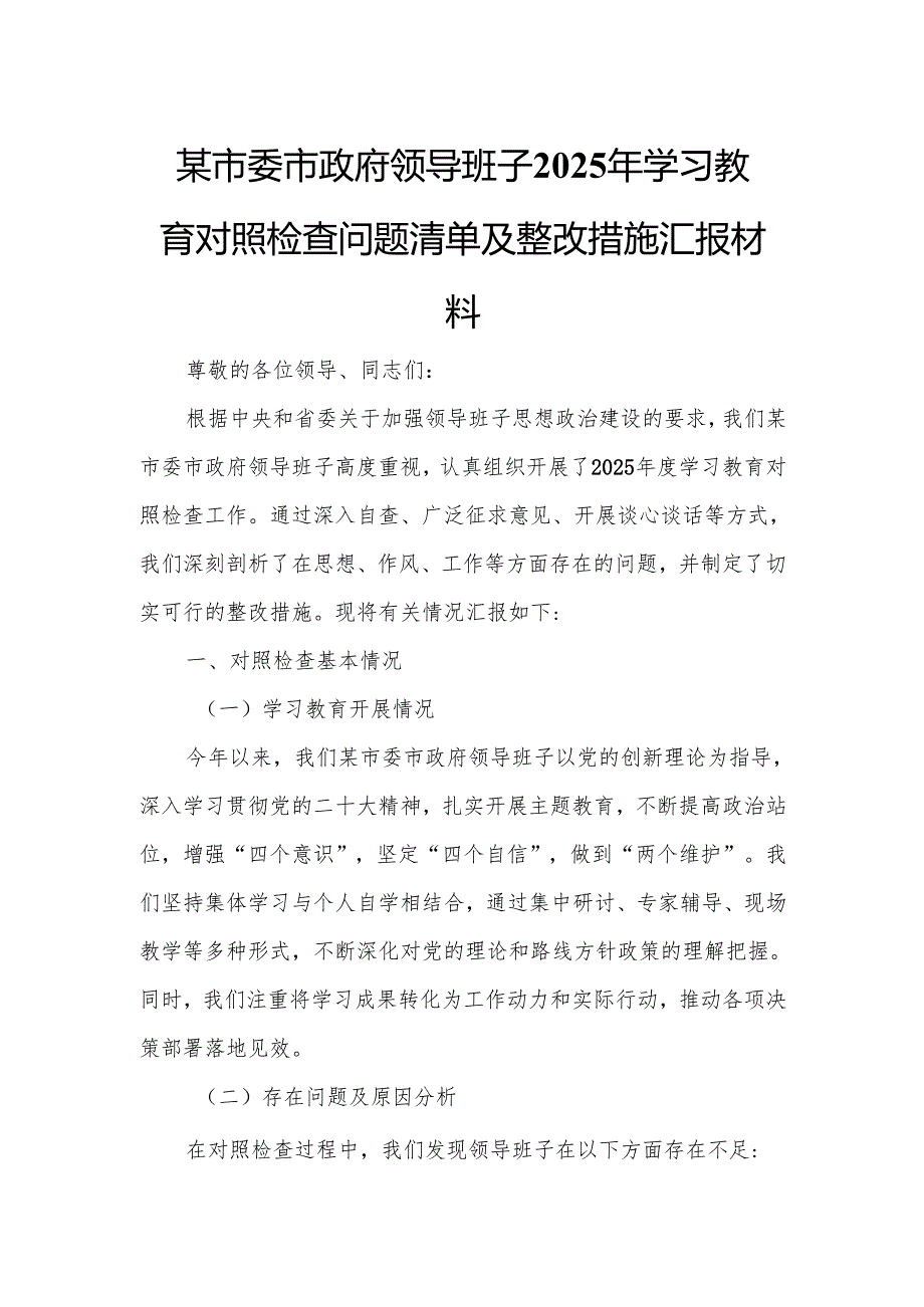 某市委市政府领导班子2025年学习教育对照检查问题清单及整改措施汇报材料.docx_第1页