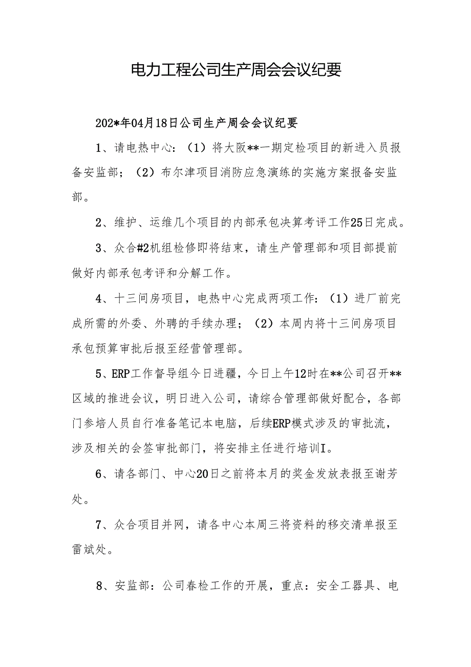 电力工程公司生产周会会议纪要.docx_第1页