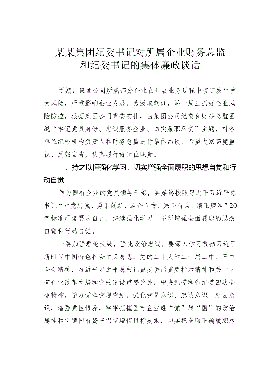 某某集团纪委书记对所属企业财务总监和纪委书记的集体廉政谈话.docx_第1页