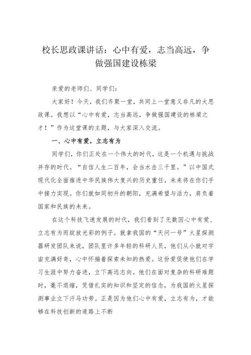 校长思政课讲话：心中有爱 志当高远 争做强国建设栋梁.docx