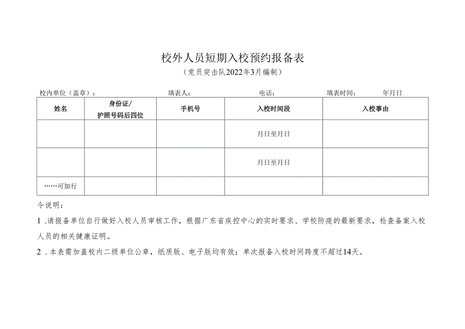 校外人员短期入校预约报备表.docx_第1页