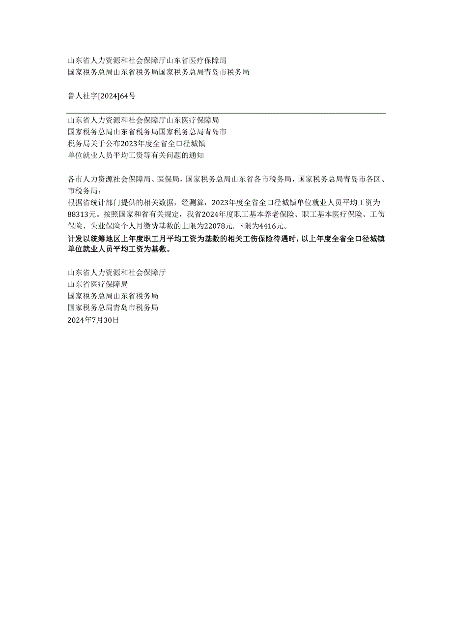 山东省统筹地区上年度职工月平均工资.docx_第1页