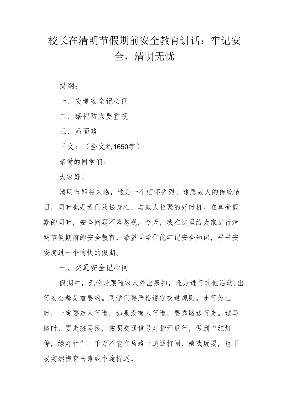 校长在清明节假期前安全教育讲话：牢记安全清明无忧.docx_第1页