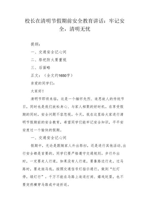 校长在清明节假期前安全教育讲话：牢记安全清明无忧.docx