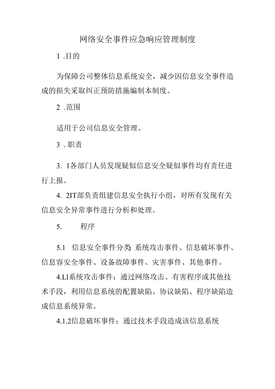 网络安全事件应急响应管理制度.docx_第1页