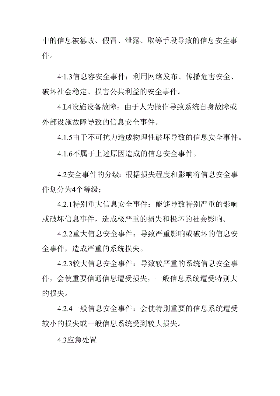 网络安全事件应急响应管理制度.docx_第2页