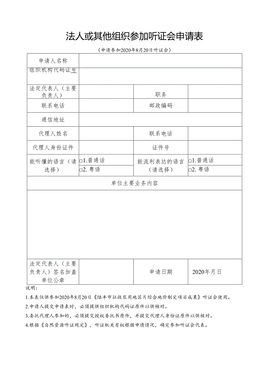 法人或其他组织参加听证会申请表.docx_第1页