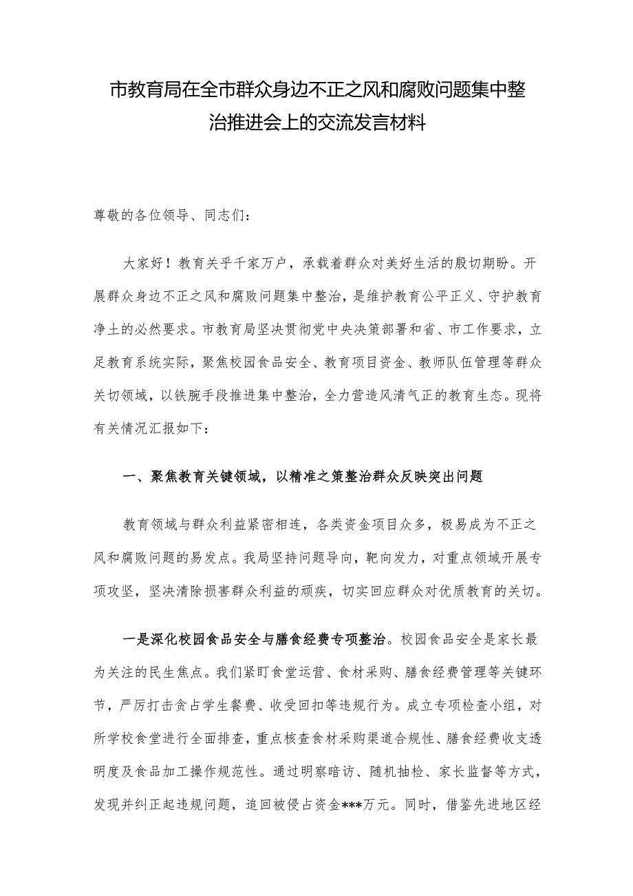 市教育局在全市群众身边不正之风和腐败问题集中整治推进会上的交流发言材料.docx_第1页