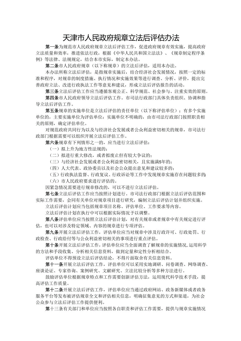 天津市人民政府规章立法后评估办法.docx_第1页