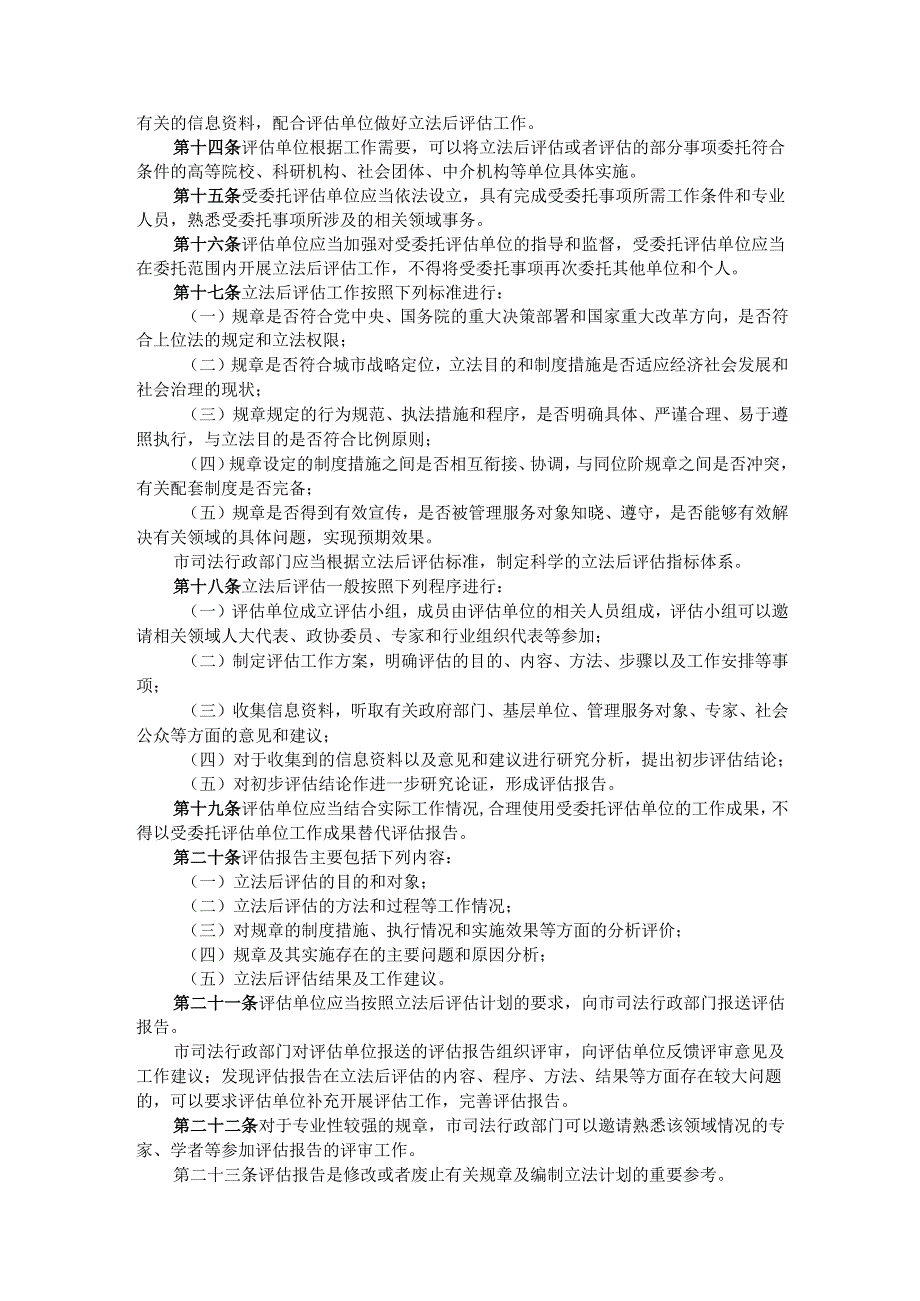 天津市人民政府规章立法后评估办法.docx_第2页