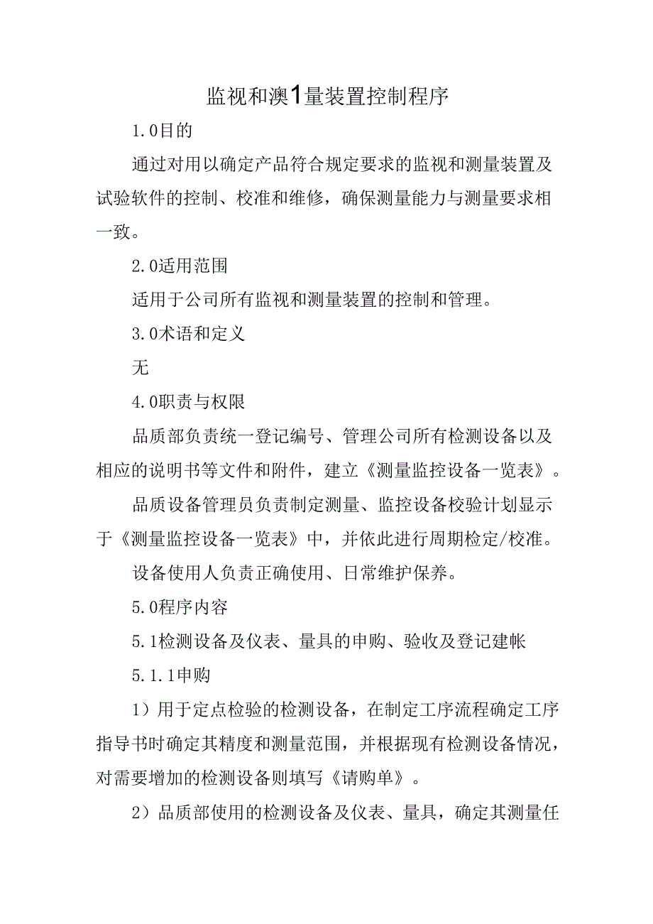 监视和测量装置控制程序.docx_第1页