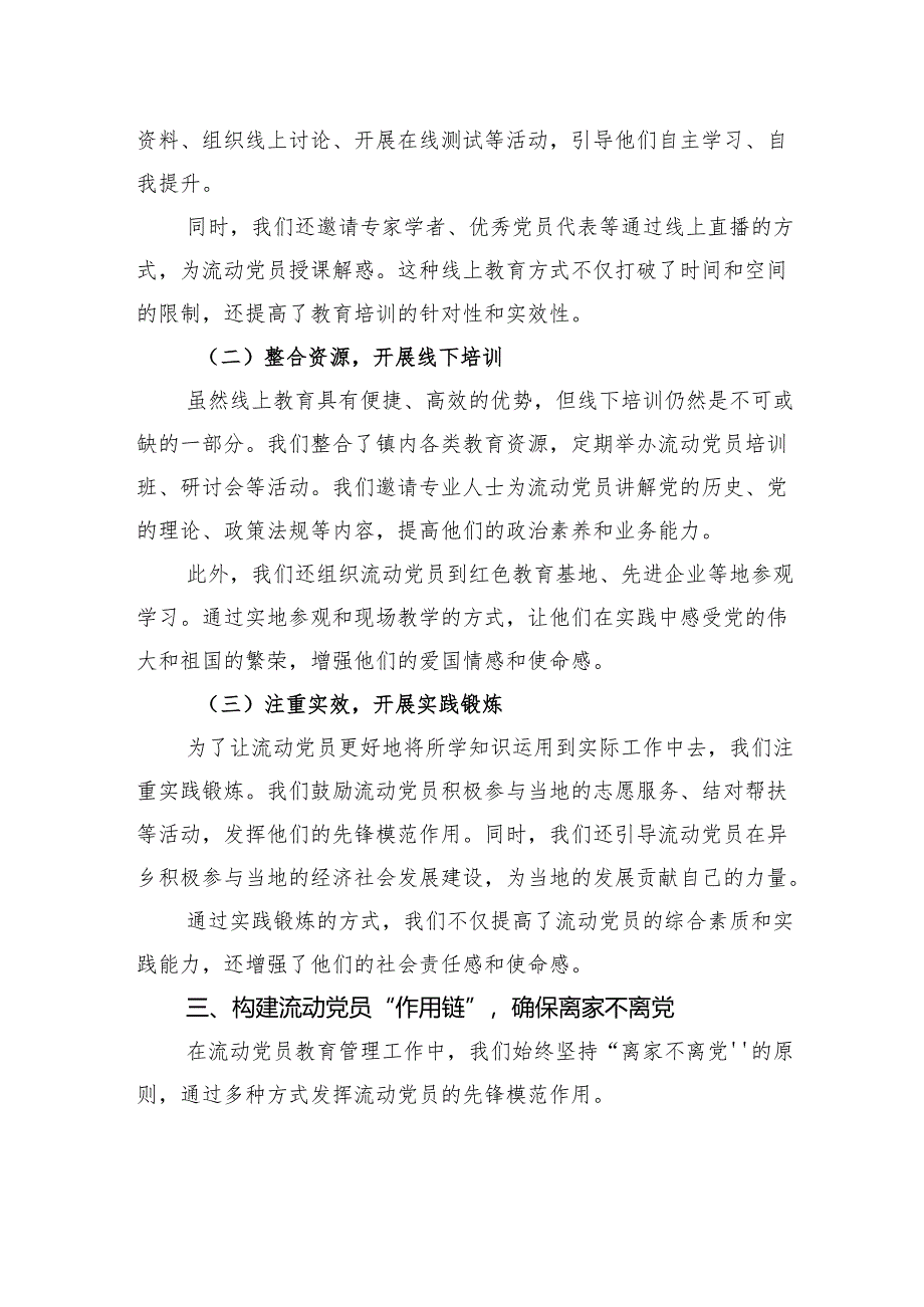 组织部、社会工作部：流动党员教育管理工作交流会上的典型发言材料.docx_第3页