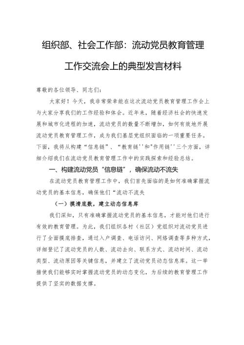 组织部、社会工作部：流动党员教育管理工作交流会上的典型发言材料.docx