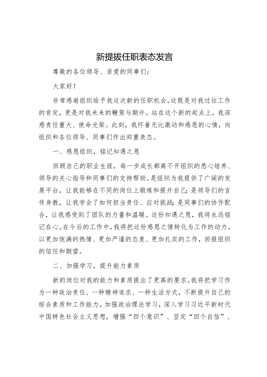 新提拔任职表态发言.docx_第1页