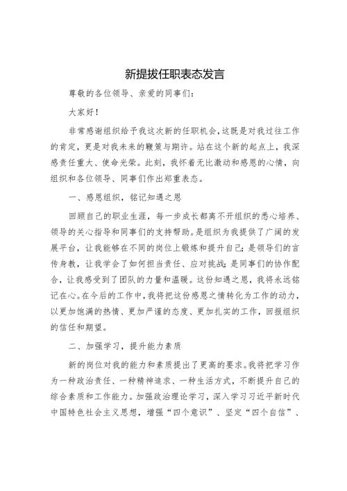 新提拔任职表态发言.docx