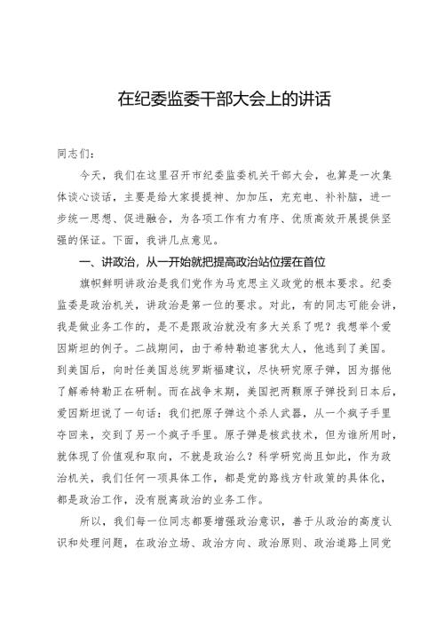 纪委监委干部大会上的讲话.docx