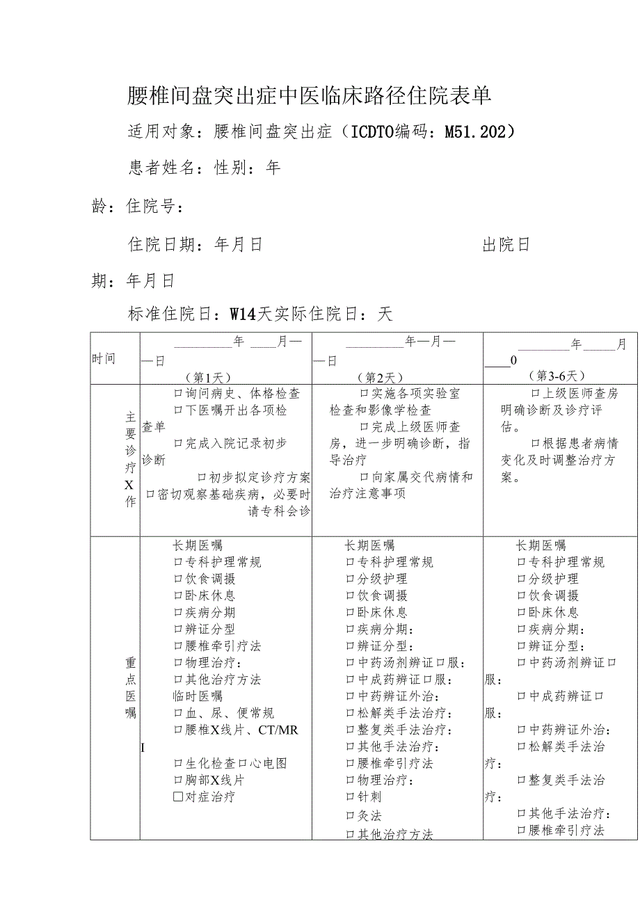 腰椎间盘突出症中医临床路径住院表单.docx_第1页