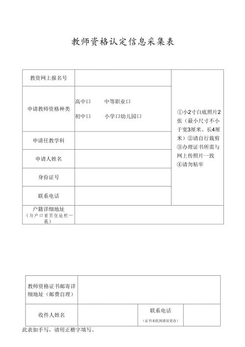 教师资格认定信息采集表.docx
