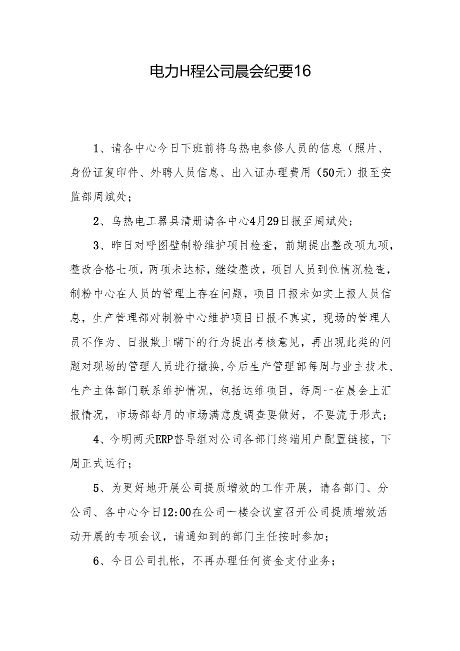 电力工程公司晨会纪要16.docx_第1页