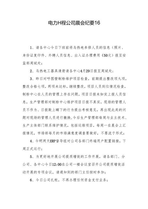 电力工程公司晨会纪要16.docx