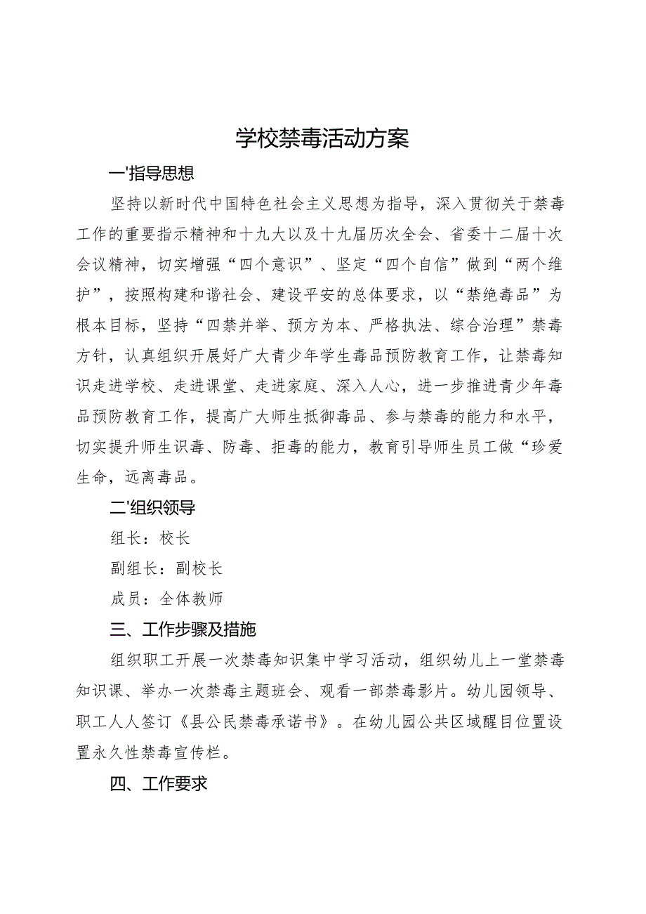 学校禁毒活动方案.docx_第1页