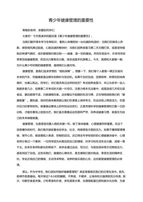 青少年健康管理的重要性演讲稿.docx