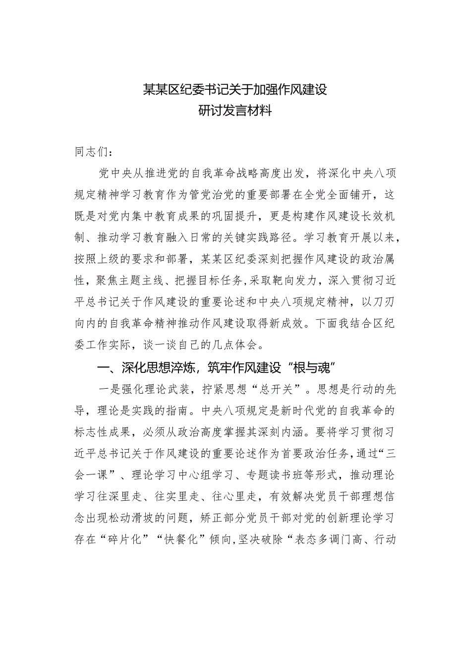 某某区纪委书记关于加强作风建设研讨发言材料.docx_第1页