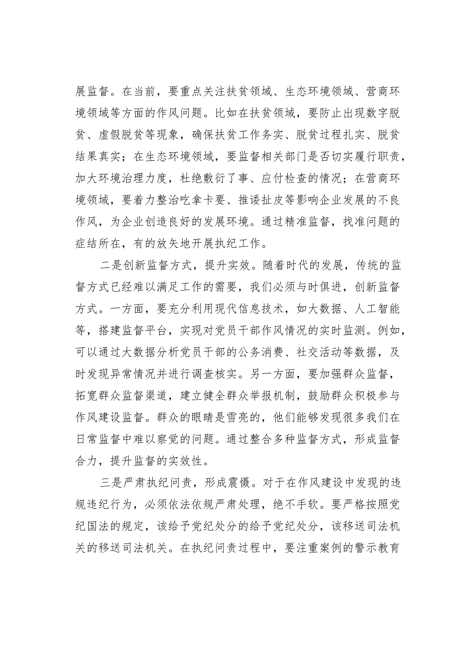 某某区纪委书记关于加强作风建设研讨发言材料.docx_第3页