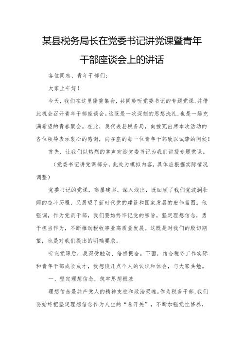某县税务局长在党委书记讲党课暨青年干部座谈会上的讲话1.docx