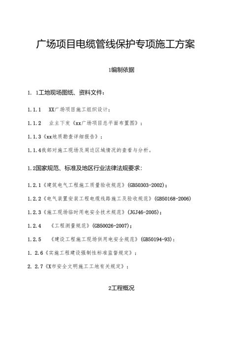 广场项目电缆管线保护专项施工方案.docx