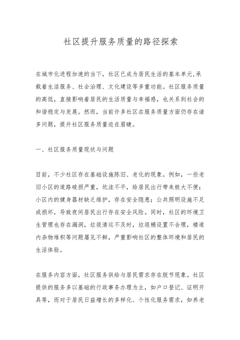社区提升服务质量的路径探索.docx_第1页